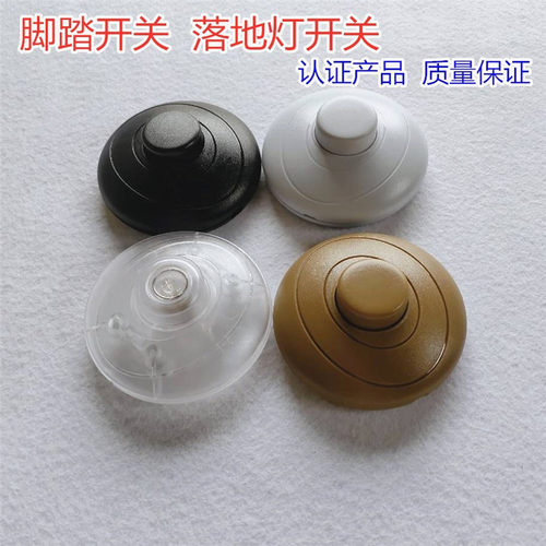 圆形317开关按钮线上开关酒店落地灯台灯床头灯自锁脚踏脚踩开关
