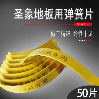 圣象地板用弹簧片静音弹簧片