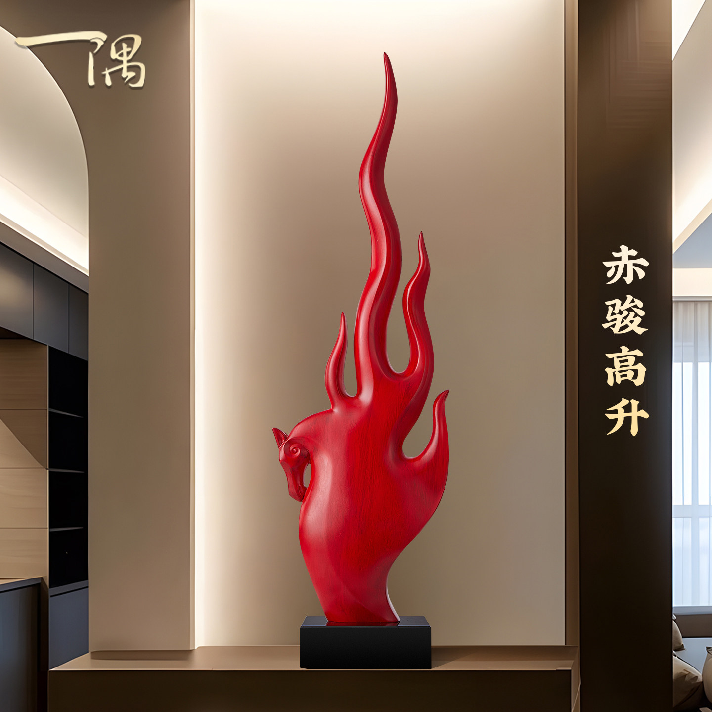 马年玄关装饰红色马摆件高档客厅旺宅电视柜2026新款乔迁开业礼品