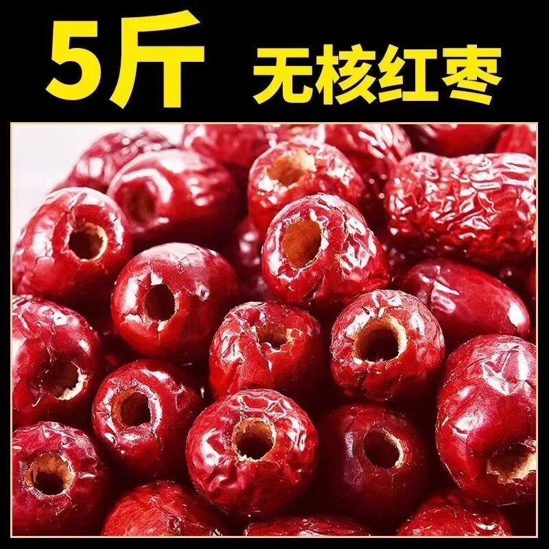 新货无核红枣5斤新疆若羌灰枣空心去核枣500g包邮零食煮粥打豆浆