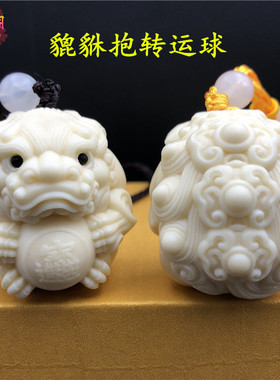 象牙果貔貅抱转运球手把件文玩吊坠有求必应时来运转汽车挂饰