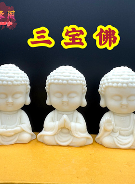 象牙果三宝佛如来佛祖摆件保平安