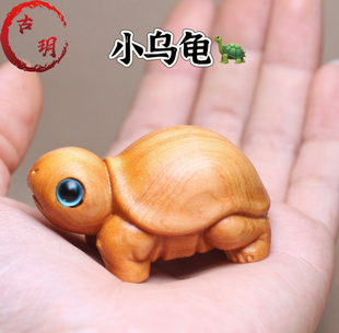 崖柏木创意雕刻可爱小乌龟手把件卡通乌龟摆件实木工艺装饰礼物
