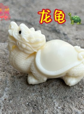 象牙果龙龟手把玩件玄武龙头乌龟摆件工艺品家居祥瑞神兽龙龟车摆