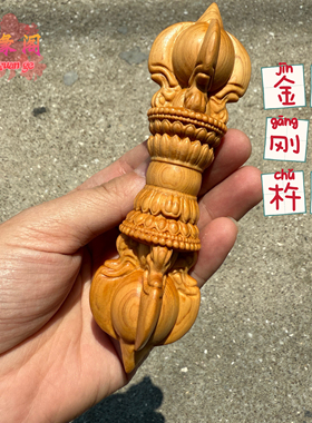 崖柏木雕五股金刚杵大黑天降魔杵手把件文玩男女随身文玩解压法器