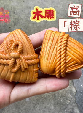 崖柏木雕粽子手把件端午节粽子钥匙扣包挂件高中金榜题名送礼装饰