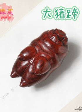 崖柏绿檀木雕大猪蹄子手把件猪蹄钥匙扣包包挂件装饰工艺品文玩