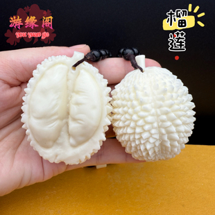象牙果榴莲按摩手把件解压文玩水果挂件装饰工艺品手球保健球送礼