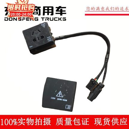 原厂东风天龙KL VL旗舰KX启航板天锦KR车载低压逆变器插座配件