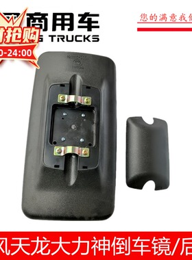 东风天龙大力神倒车镜总成大方镜后视镜总成倒车镜后盖8201010-C0