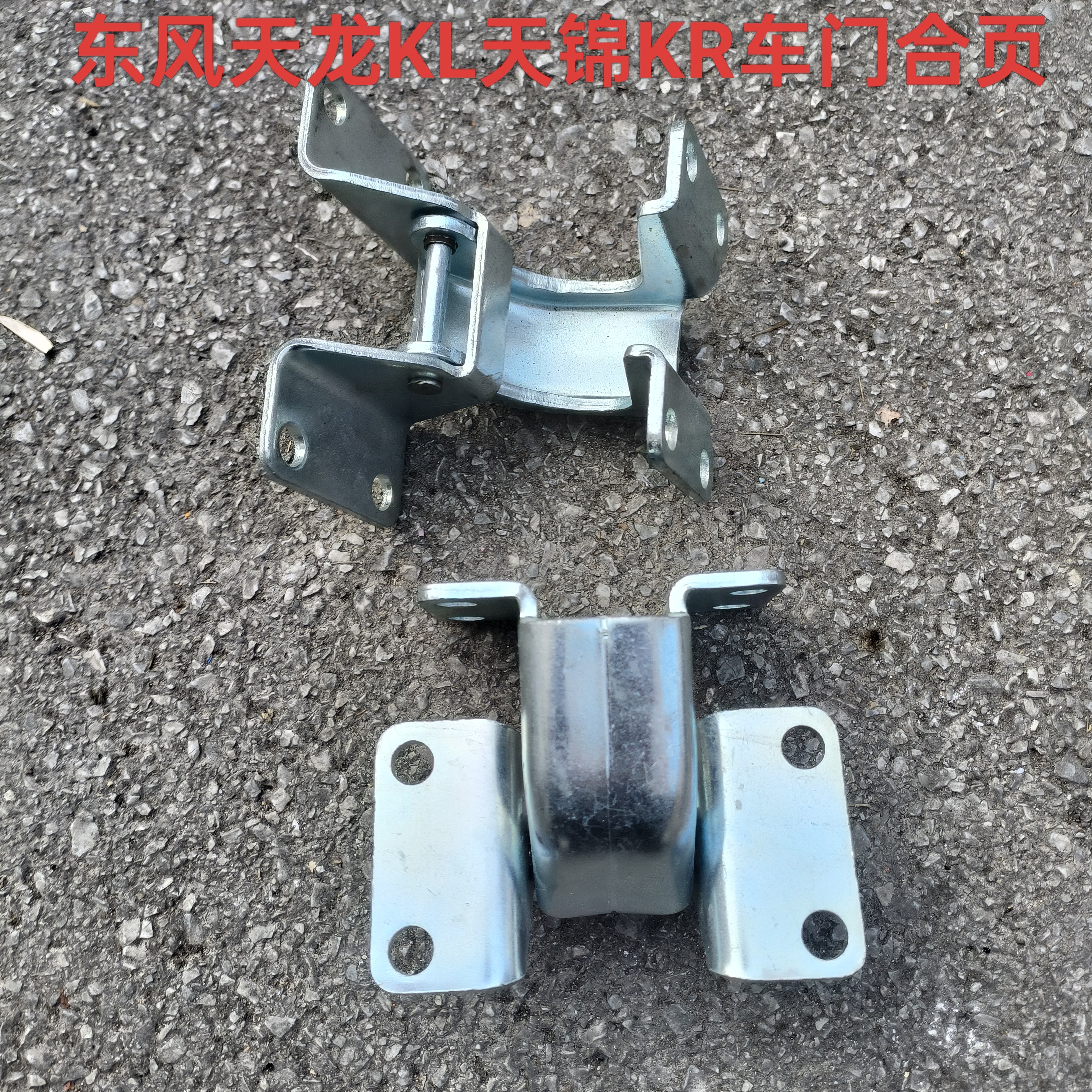 适配东风天龙KL天锦KR驾驶室车门合页车门铰链折叶活动铰链配件