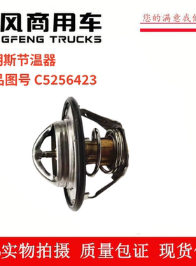 节温器东风天龙天锦康明斯发动机节温器调温器C5256423