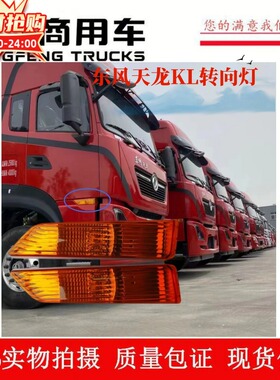 原装东风天龙KL卡车半挂车转向灯车门危险灯双闪信号灯黄色灯