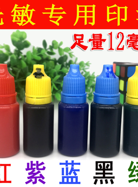 12毫升歌德光敏印油进口戈德印油太阳印油油水性印油红蓝紫黑绿色