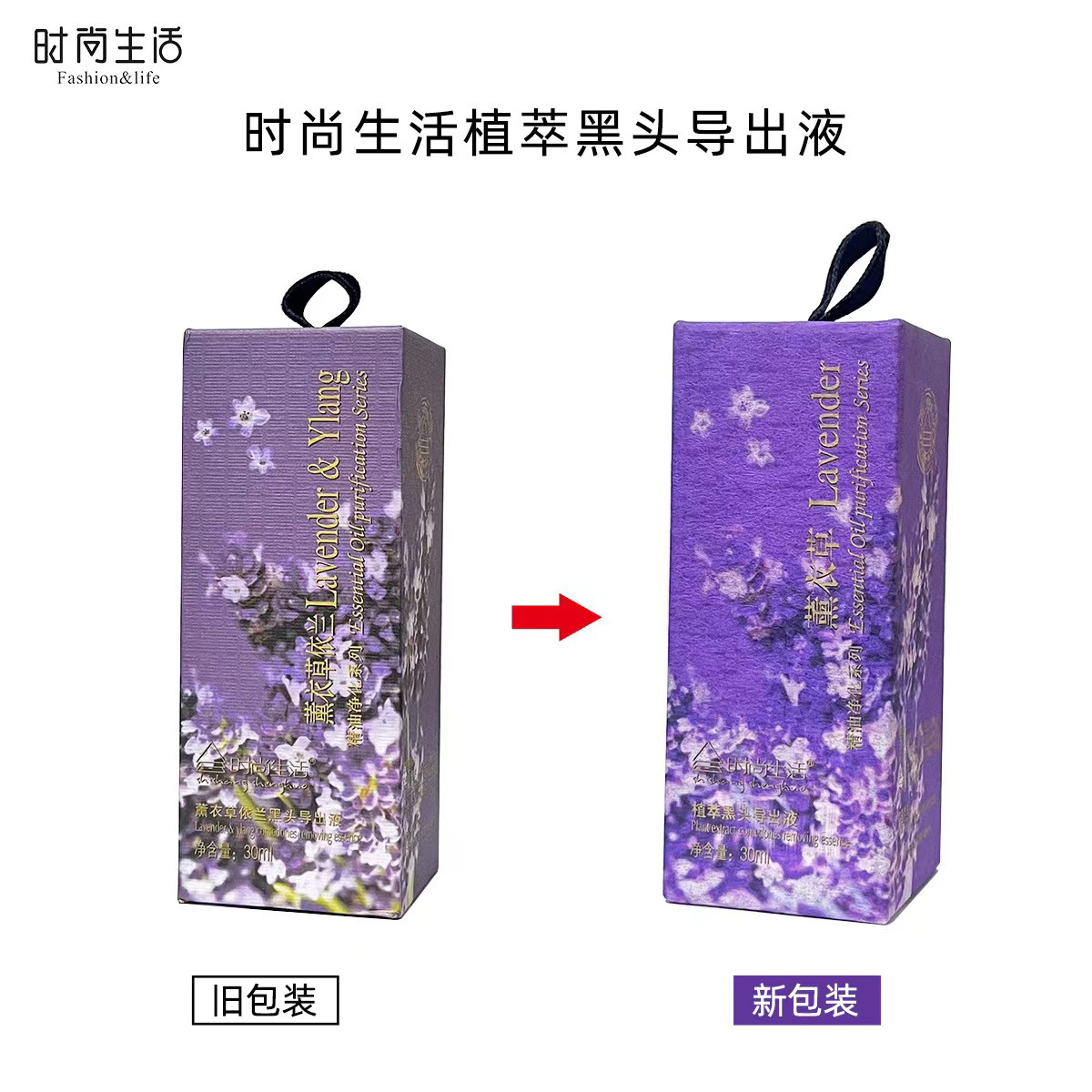 时尚生活元素KL005薰衣草依兰黑头导出液30ML更名植萃黑头导出液