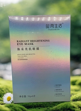 时尚生活10g*6片焕采亮肌眼膜