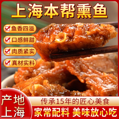 上海特产本帮熏鱼开袋即食很好吃