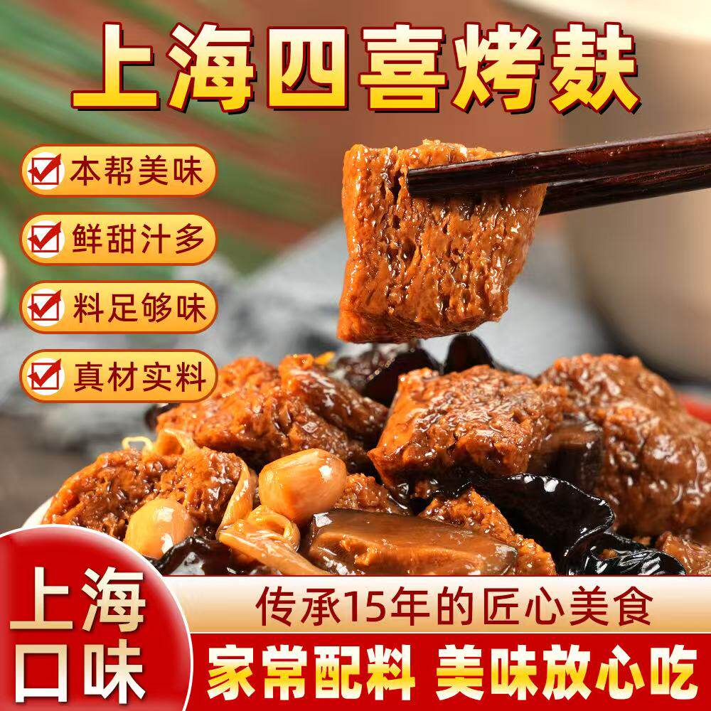 上海特产四喜本帮烤麸开袋即食四鲜面筋品豆制熟食素食快手方便菜