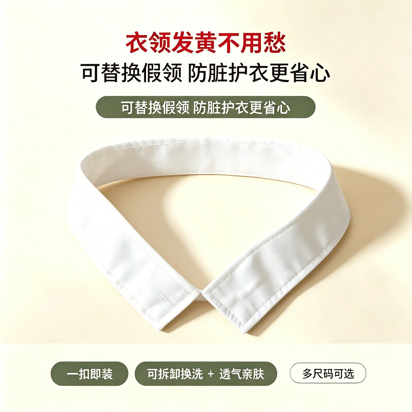 冬季常服白色可拆洗内搭假领
