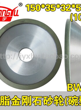 弘宇树脂金刚石砂轮碗型BW1 150*35*32*5/10*3 碗形磨刀机用砂轮