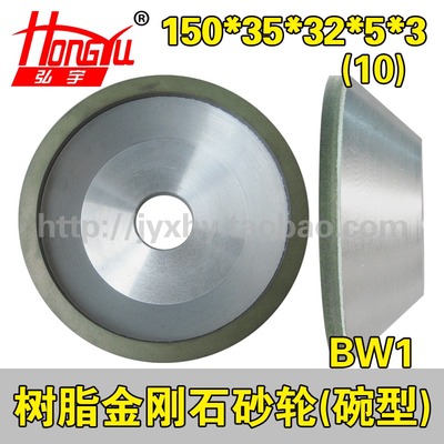 弘宇树脂金刚石砂轮碗型BW1 150*35*32*5/10*3 碗形磨刀机用砂轮