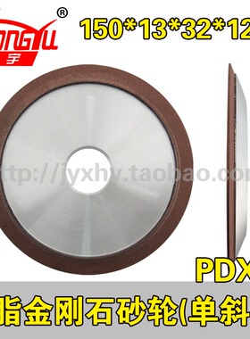 树脂金刚石砂轮单斜边二号2号PDX2 150*13*32*12*3 磨钨钢锯片
