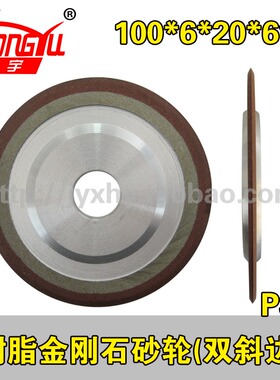 弘宇树脂金刚石砂轮双斜边PSX 100*6*20*6*3 磨钨钢成型磨削