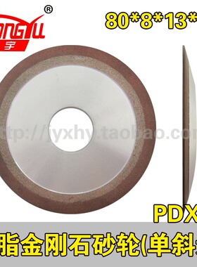 树脂金刚石砂轮单斜边一号1号PDX1 80*8*13*5  磨钨钢锯片