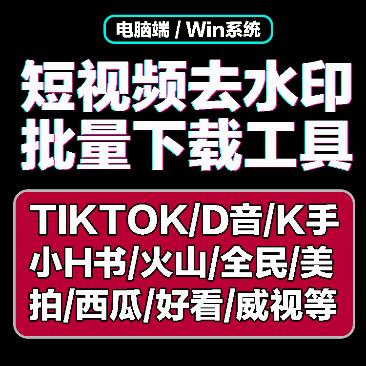 抖音批量去水印 快手批量解析下载 短视频一键批量下载采集去logo 商务/设计服务 样图/效果图销售 原图主图