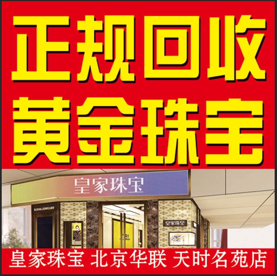 北京华联十年信誉金店回收黄金钻石钻戒铂铑K金钯金白银首饰手表.-封面