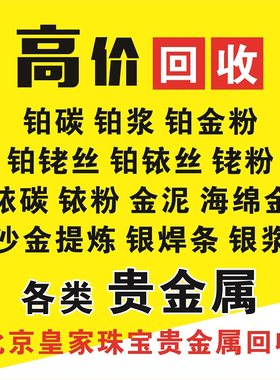 北京回收铑粉钯碳铂粉 铂铑丝废料提炼沙金 银焊条银浆贵金属回收