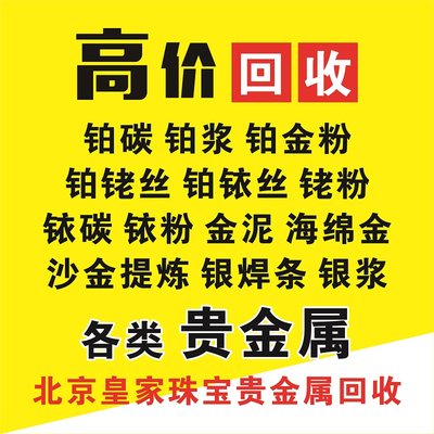 北京回收铑粉钯碳铂粉 铂铑丝废料提炼沙金 银焊条银浆贵金属回收