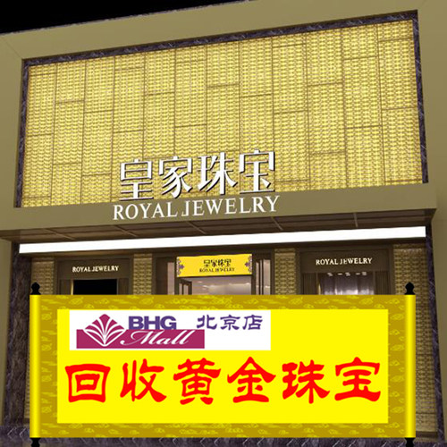 北京华联信誉金店黄金回收彩K钯铂金钻石钻戒白银铂铑丝手表包包.