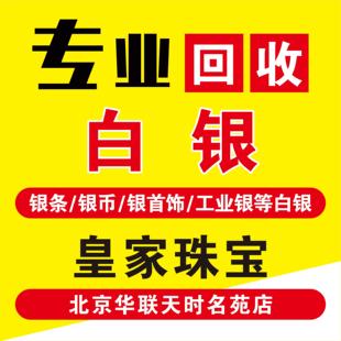 北京专业白银回收银条，撤柜镶嵌银饰，银币925银首饰,银焊条收购