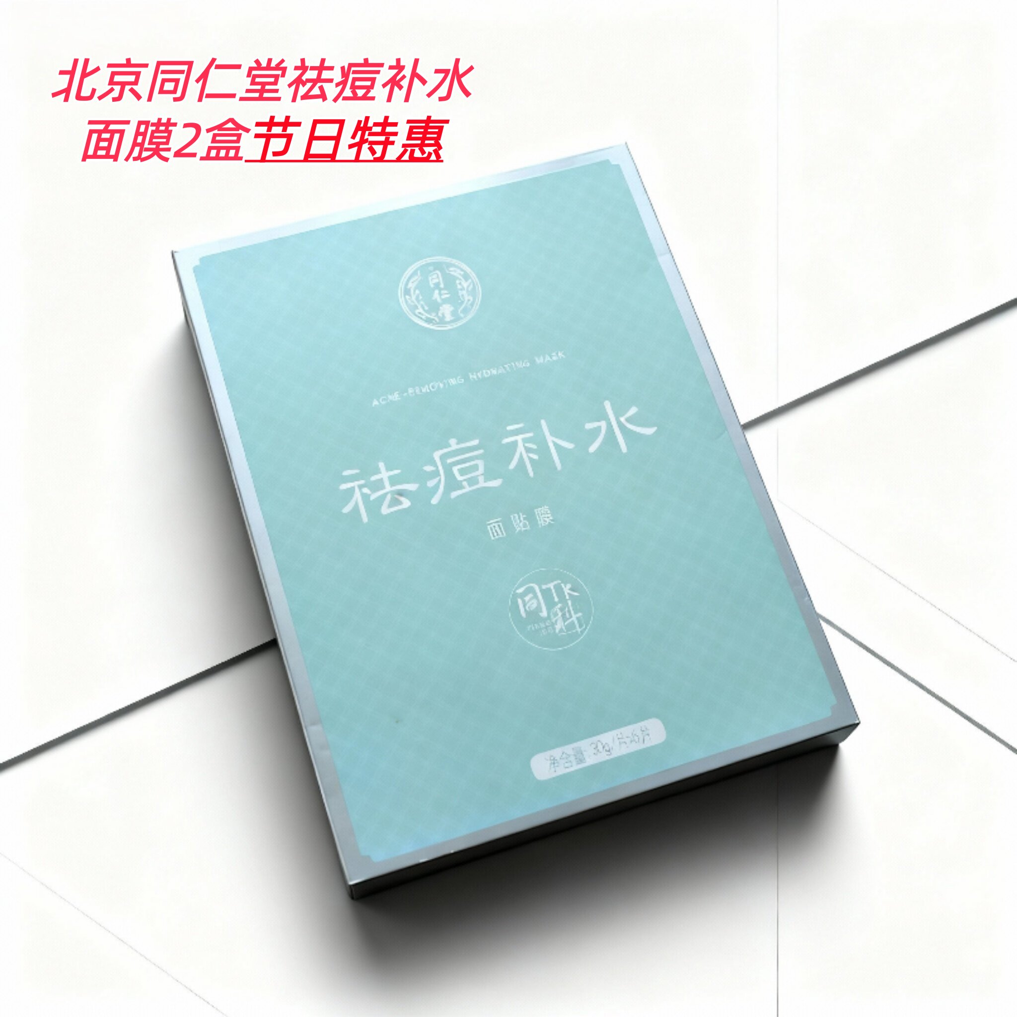 2盒北京同仁堂祛痘补水面膜面贴膜控油淡化痘印痘坑修复保湿学生