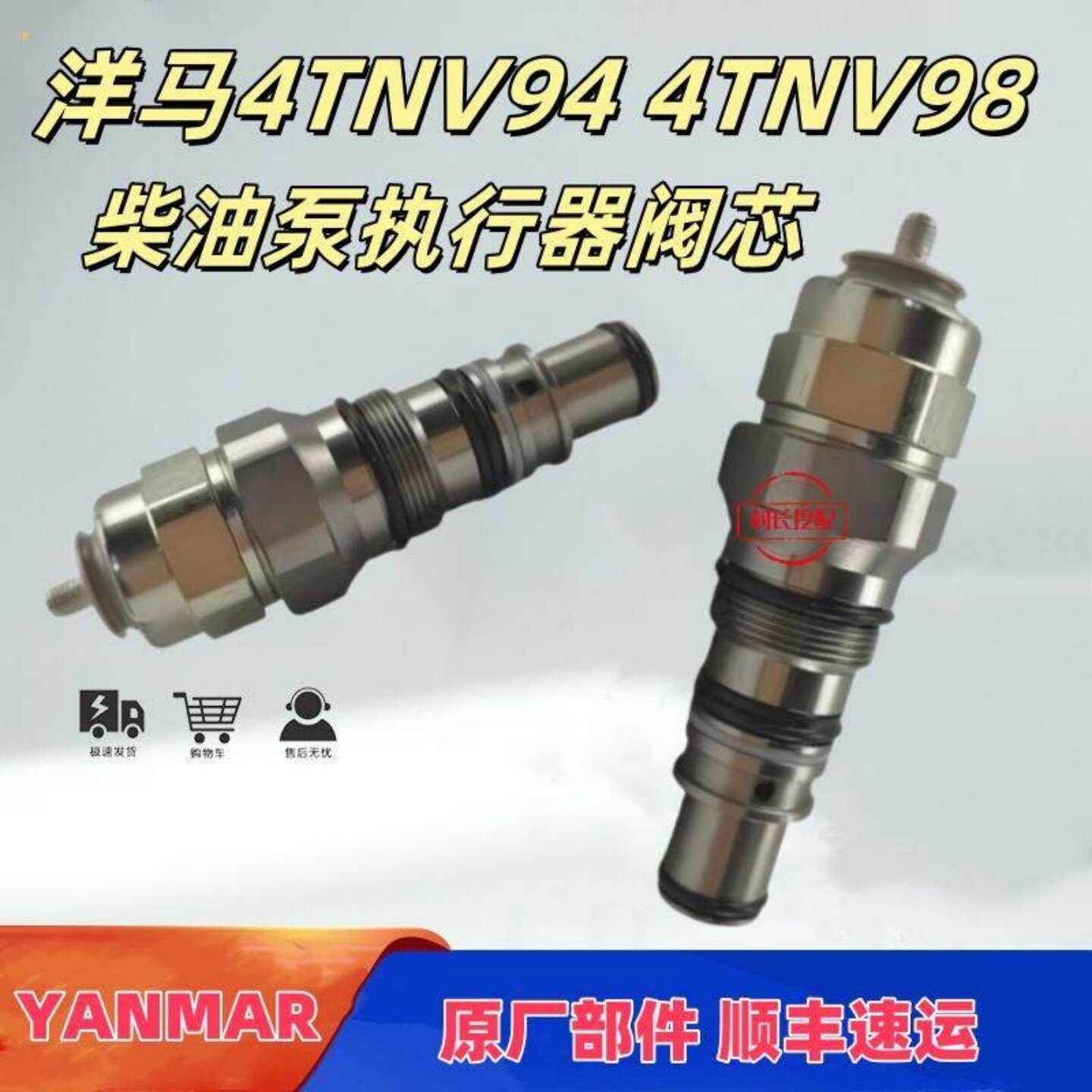洋马4TNV944TNV98执行器阀芯