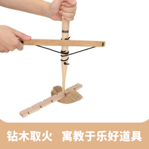 钻木取火 套装野外钻木取火工具亲子玩具 拓展训练点火器教学器材