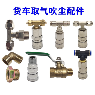 货车取气吹尘取气阀球阀弯头