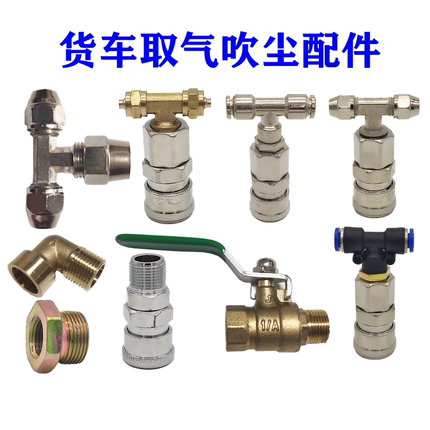直销卡车吹尘枪套装三通取气管取气阀纯铜球阀快插M22储气罐接头