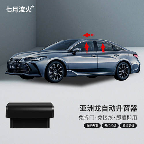 丰田亚洲龙自动升窗器