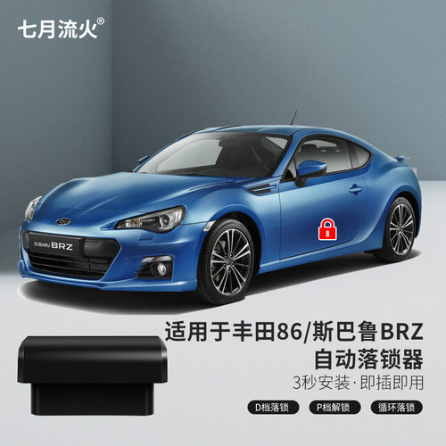 丰田86斯巴鲁BRZ自动落锁器