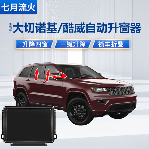 适用于JEEP大切诺基道奇酷威一键升降自动升窗器关窗后视镜折叠