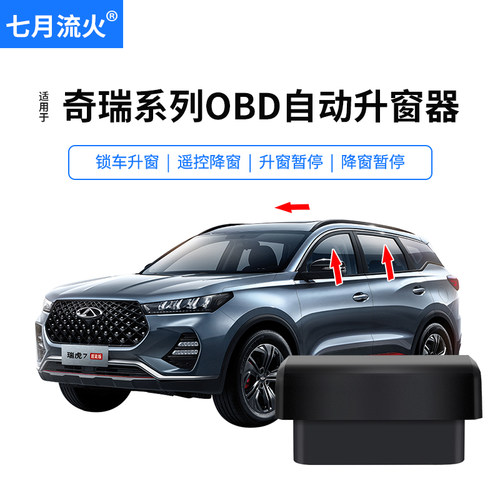 艾瑞泽5GX瑞虎3x5x78自动升窗器