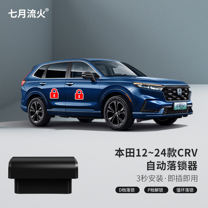 适用于本田12~13~15~16~17~19~21~24款CRV行车上锁OBD自动落锁器
