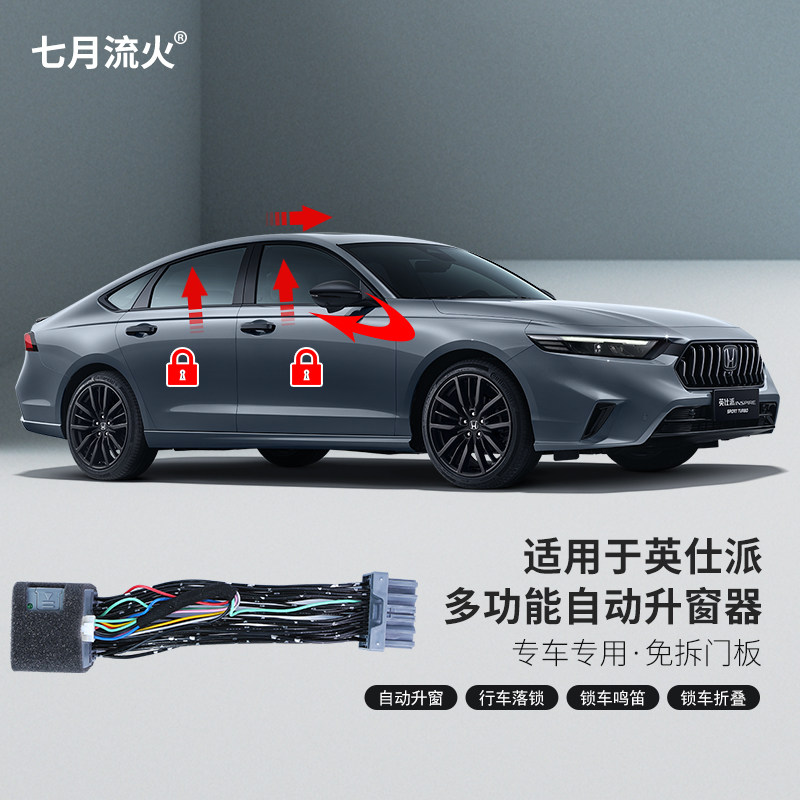 英仕派自动升窗器落锁折叠