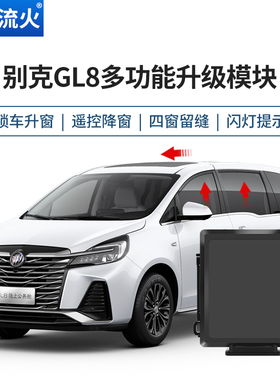适用于别克17~18~20~22~23款GL8一键自动升窗器关窗器玻璃升降器