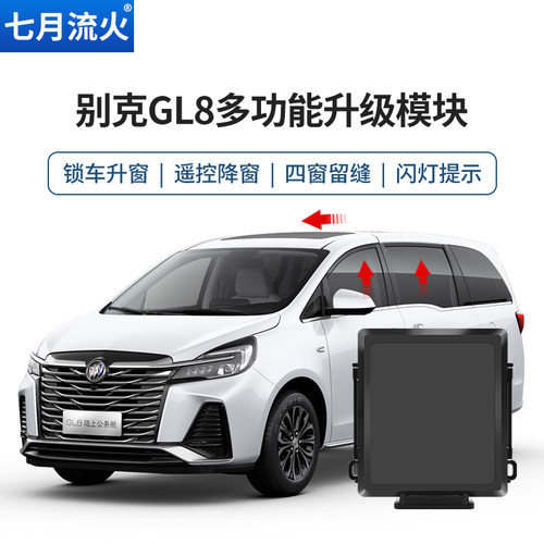 别克17~23款GL8自动升窗器关窗器