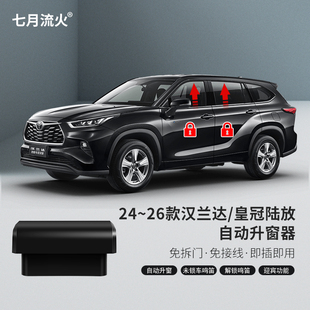 适用于丰田24~26款皇冠陆放汉兰达一键升降自动升窗器玻璃关窗器