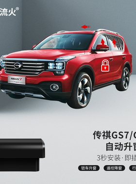 适用于传祺17~19~20款GS8GS7改装一键升降自动升窗器关窗器落锁器