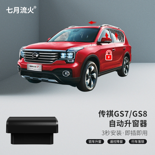 适用于传祺17~19~20款GS8GS7改装一键升降自动升窗器关窗器落锁器